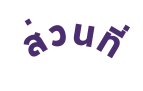 ส วนท