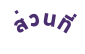 ส วนท
